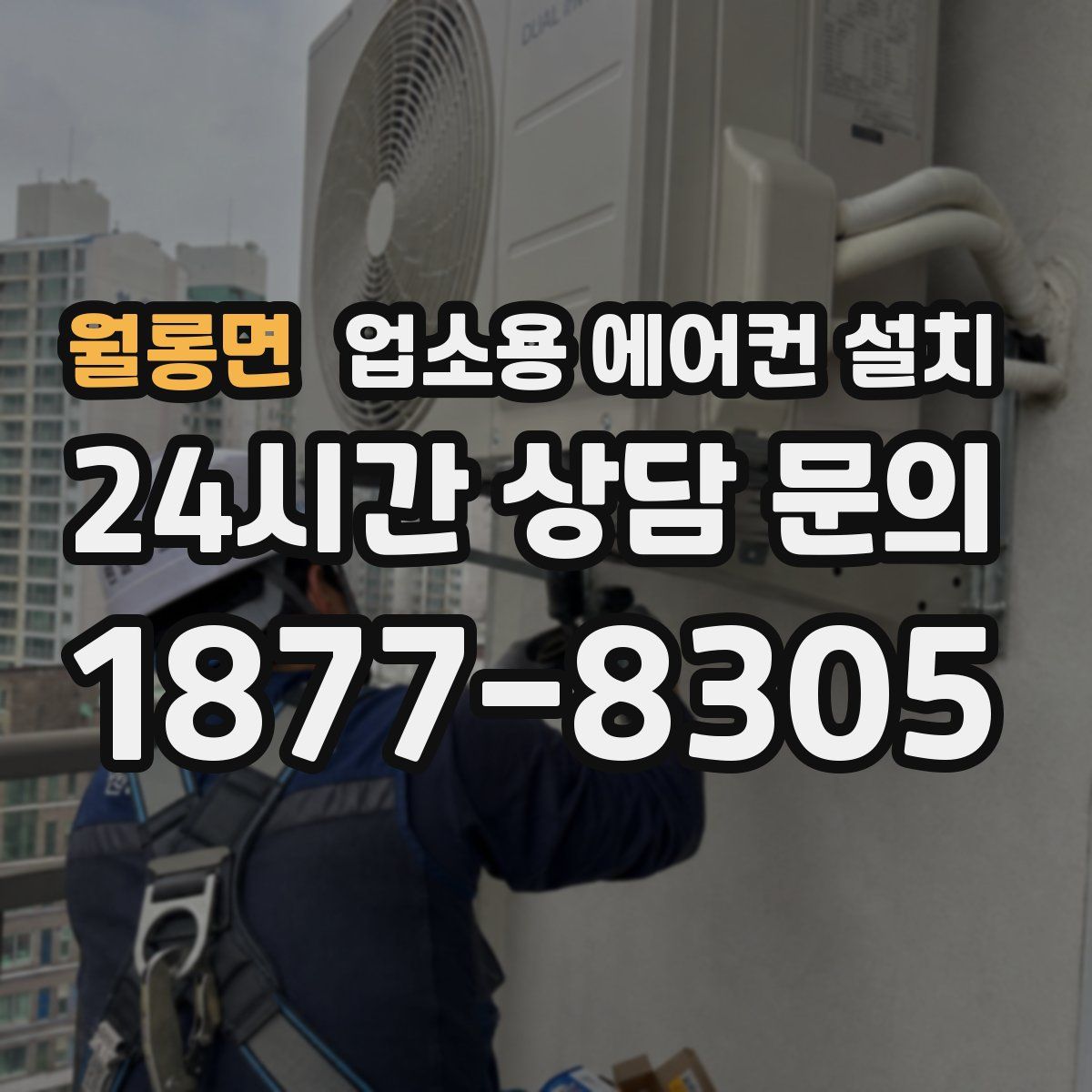 월롱면 업소용 에어컨 설치