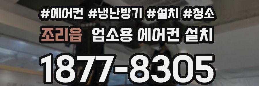 조리읍 업소용 에어컨 설치