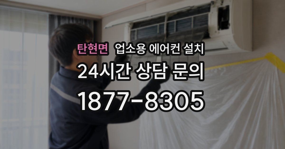 탄현면 업소용 에어컨 설치