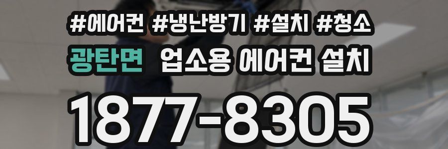 광탄면 업소용 에어컨 설치