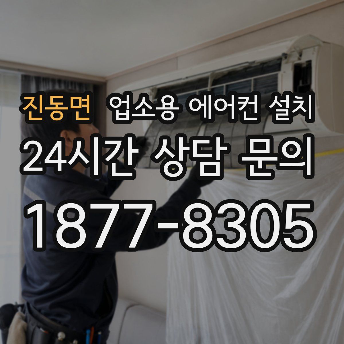 진동면 업소용 에어컨 설치
