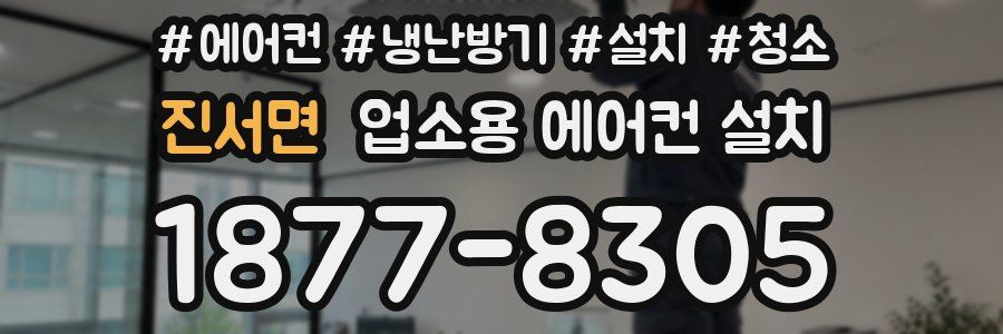진서면 업소용 에어컨 설치