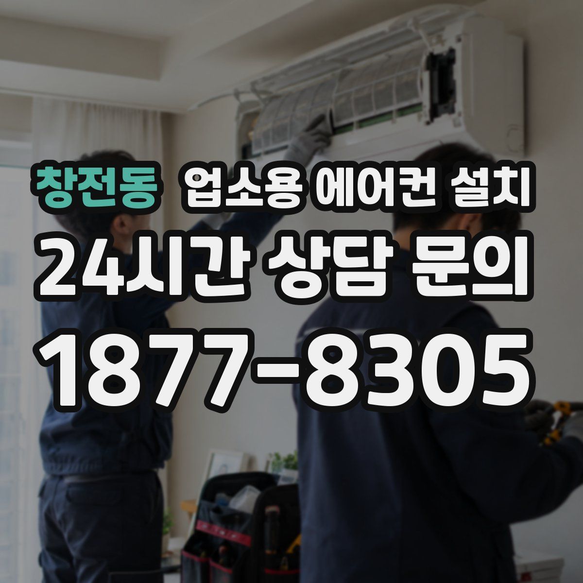 창전동 업소용 에어컨 설치