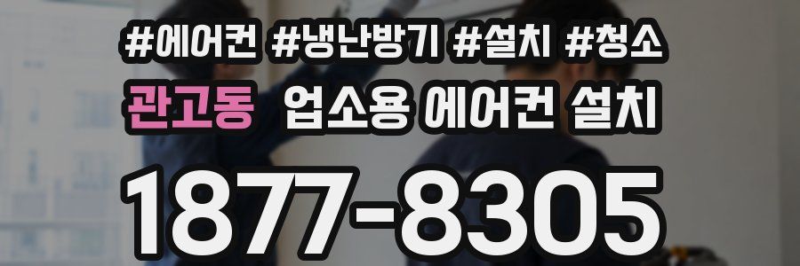 관고동 업소용 에어컨 설치
