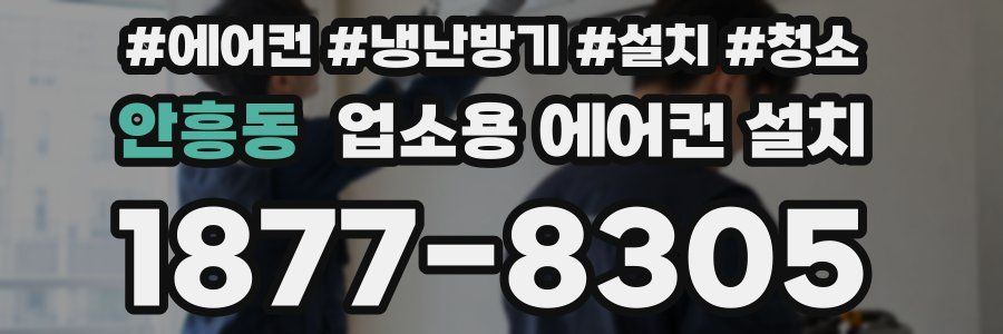 안흥동 업소용 에어컨 설치
