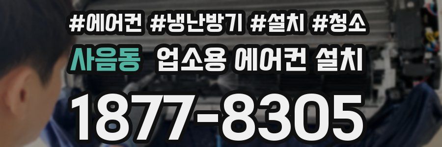 사음동 업소용 에어컨 설치
