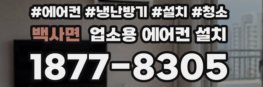 백사면 업소용 에어컨 설치