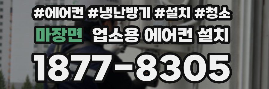 마장면 업소용 에어컨 설치