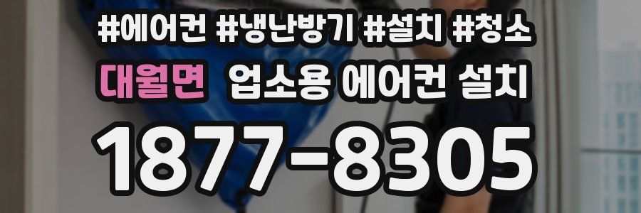 대월면 업소용 에어컨 설치