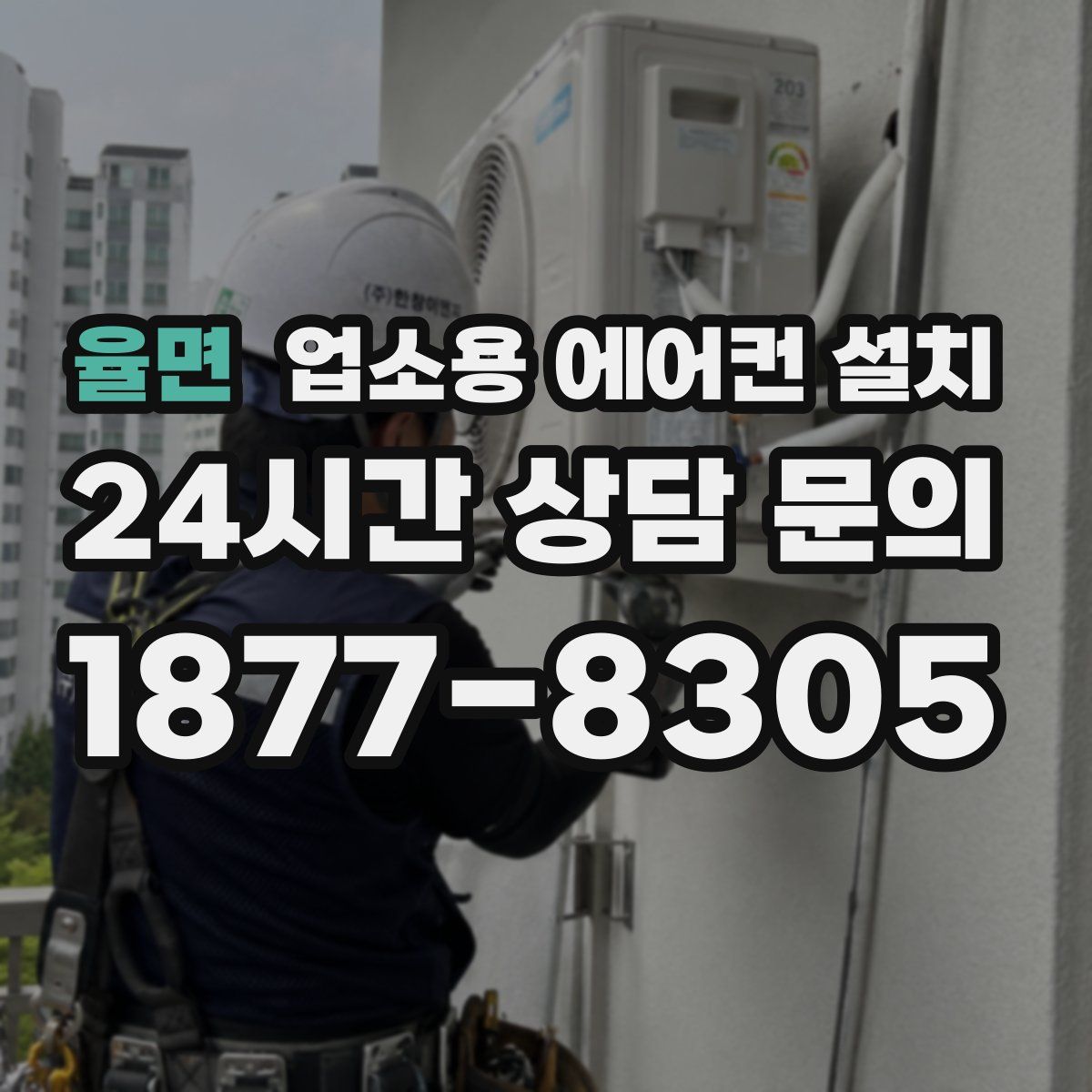 율면 업소용 에어컨 설치
