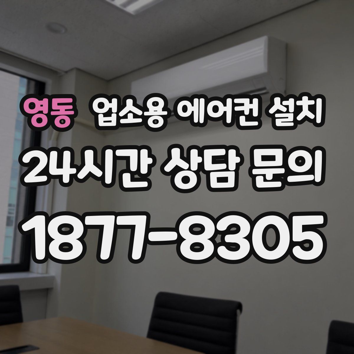 영동 업소용 에어컨 설치