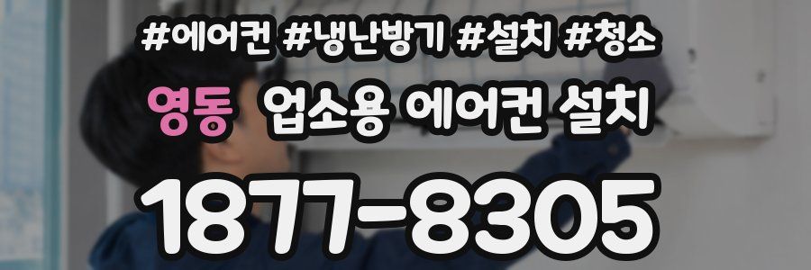 영동 업소용 에어컨 설치