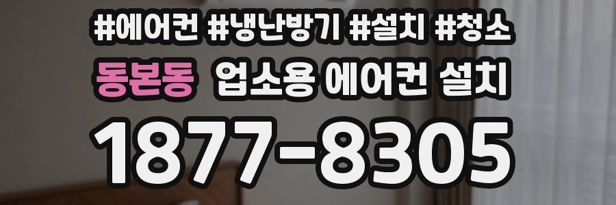 동본동 업소용 에어컨 설치