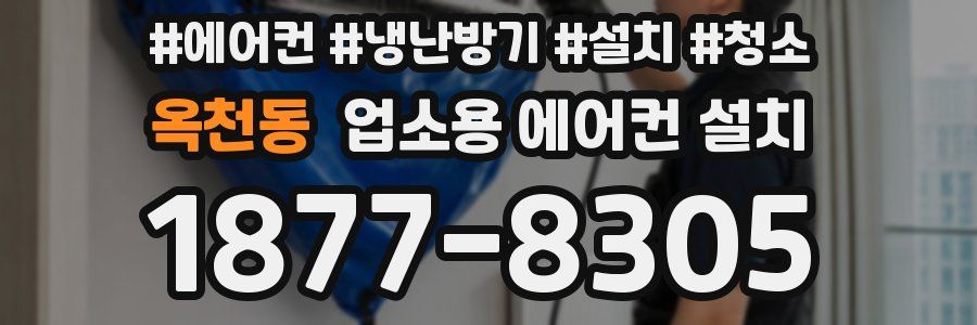 옥천동 업소용 에어컨 설치