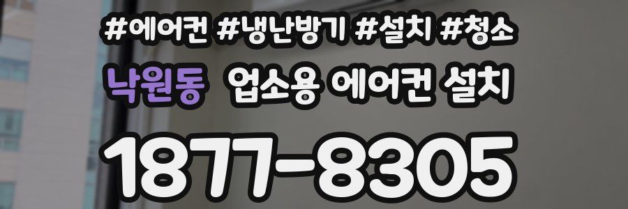 낙원동 업소용 에어컨 설치