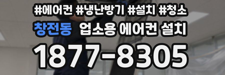 창전동 업소용 에어컨 설치