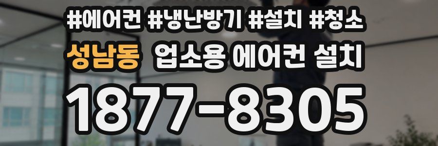 성남동 업소용 에어컨 설치