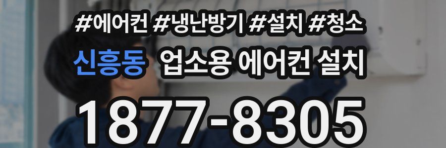 신흥동 업소용 에어컨 설치