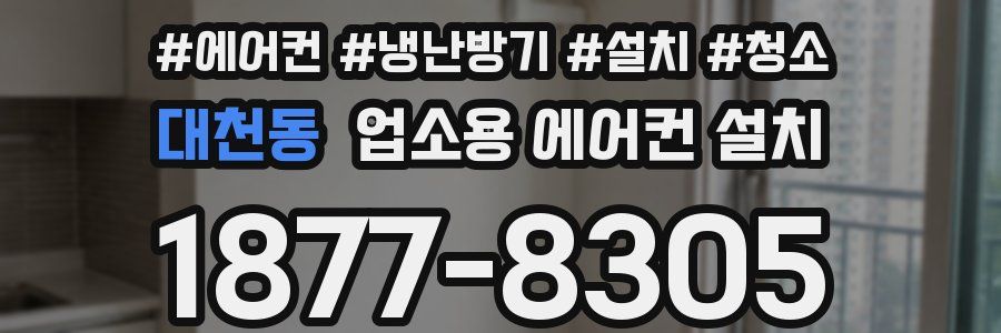 대천동 업소용 에어컨 설치
