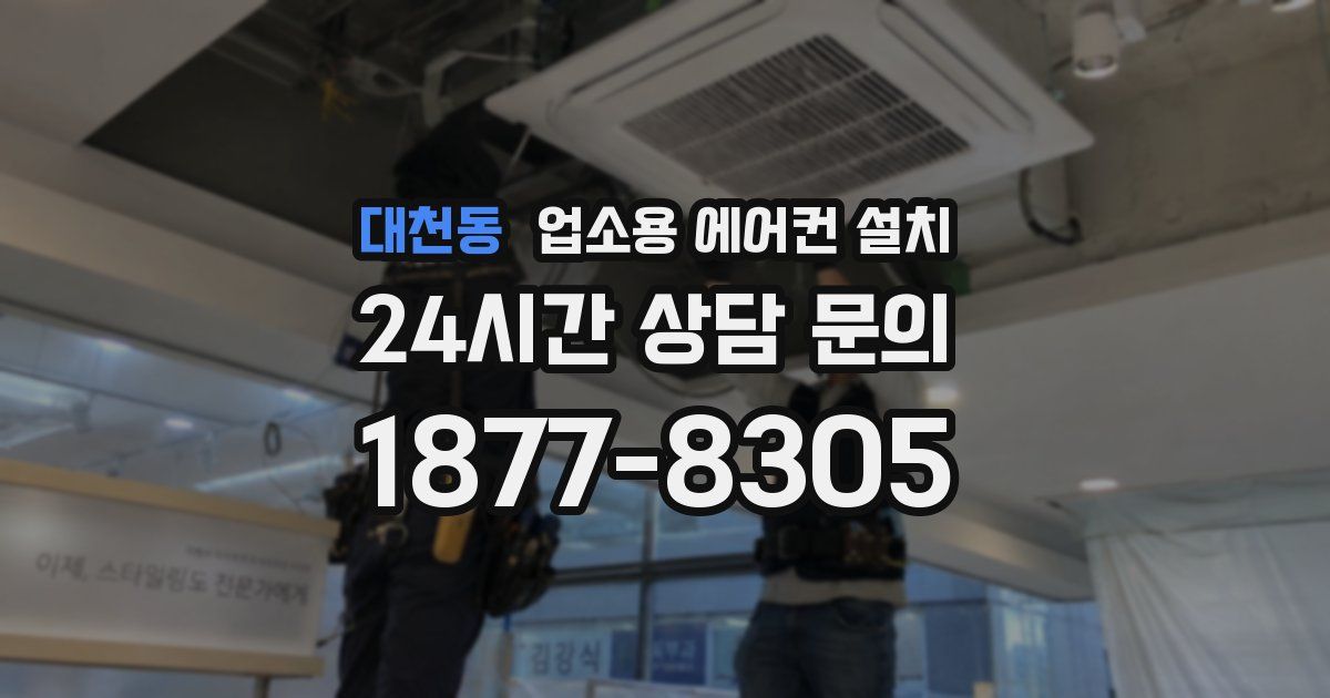 대천동 업소용 에어컨 설치