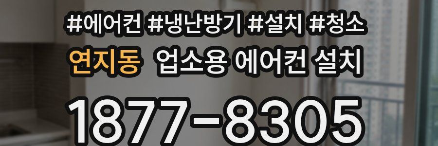 연지동 업소용 에어컨 설치