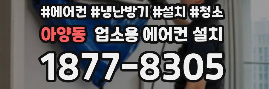 아양동 업소용 에어컨 설치