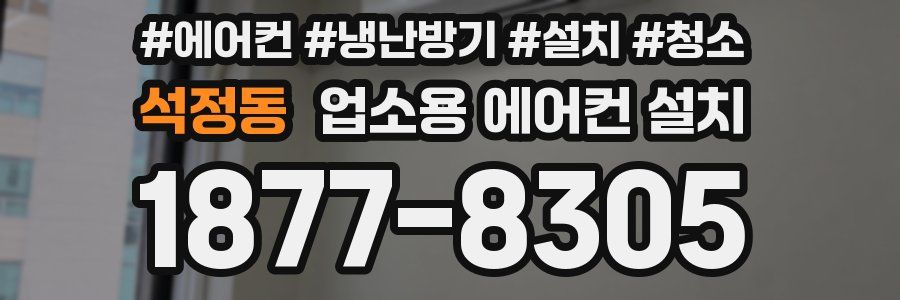 석정동 업소용 에어컨 설치