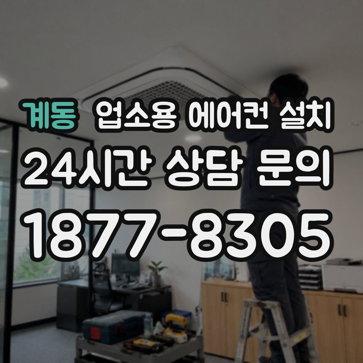 계동 업소용 에어컨 설치