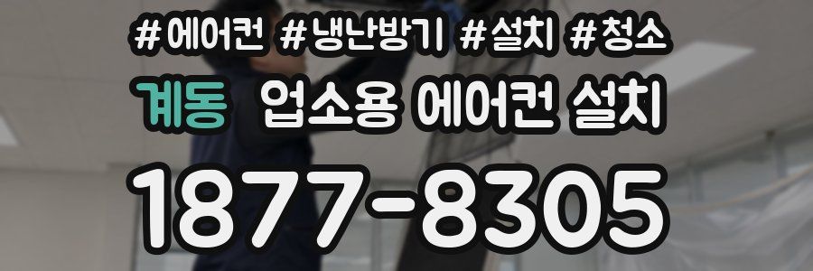 계동 업소용 에어컨 설치