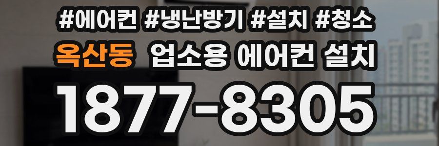 옥산동 업소용 에어컨 설치