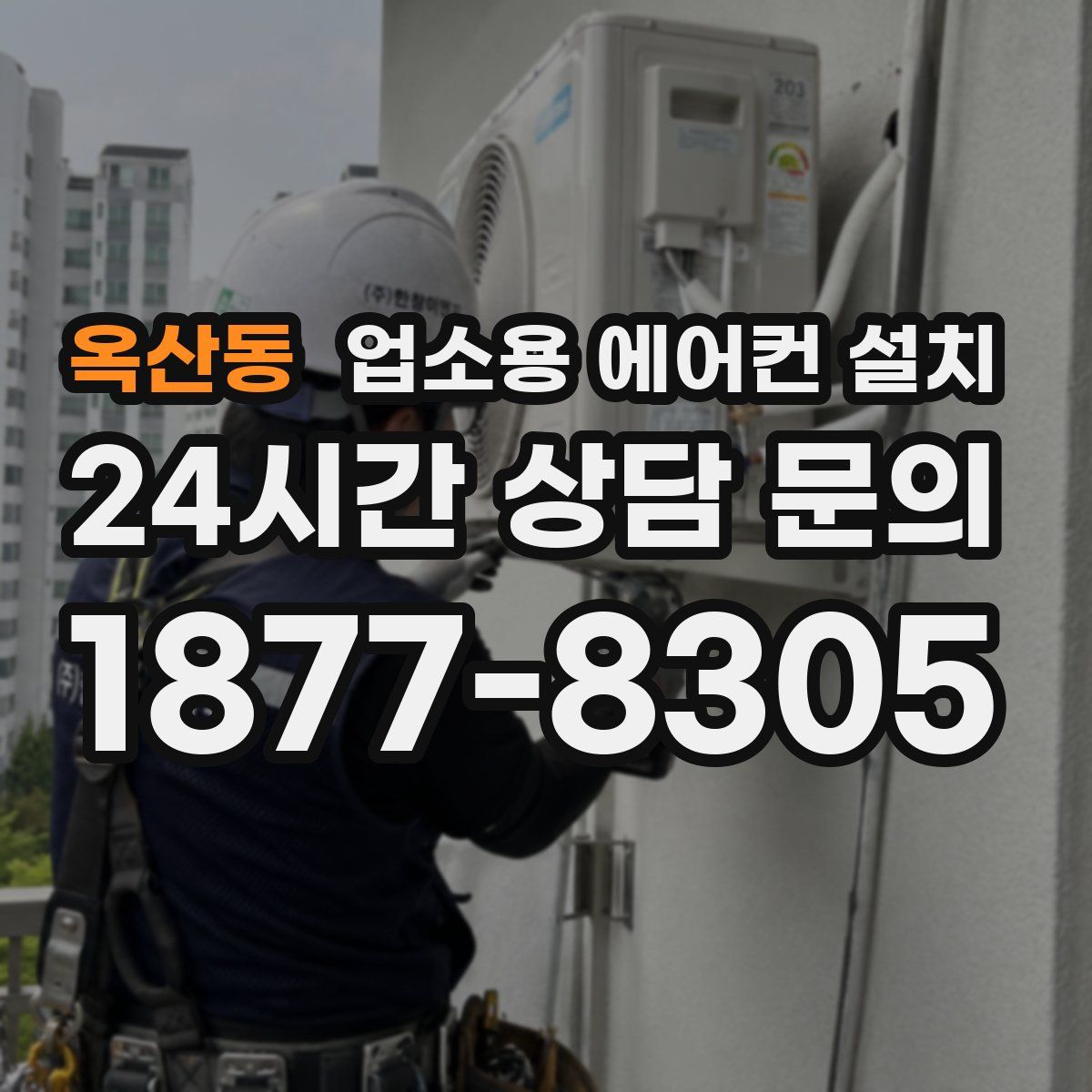 옥산동 업소용 에어컨 설치