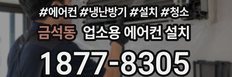 금석동 업소용 에어컨 설치