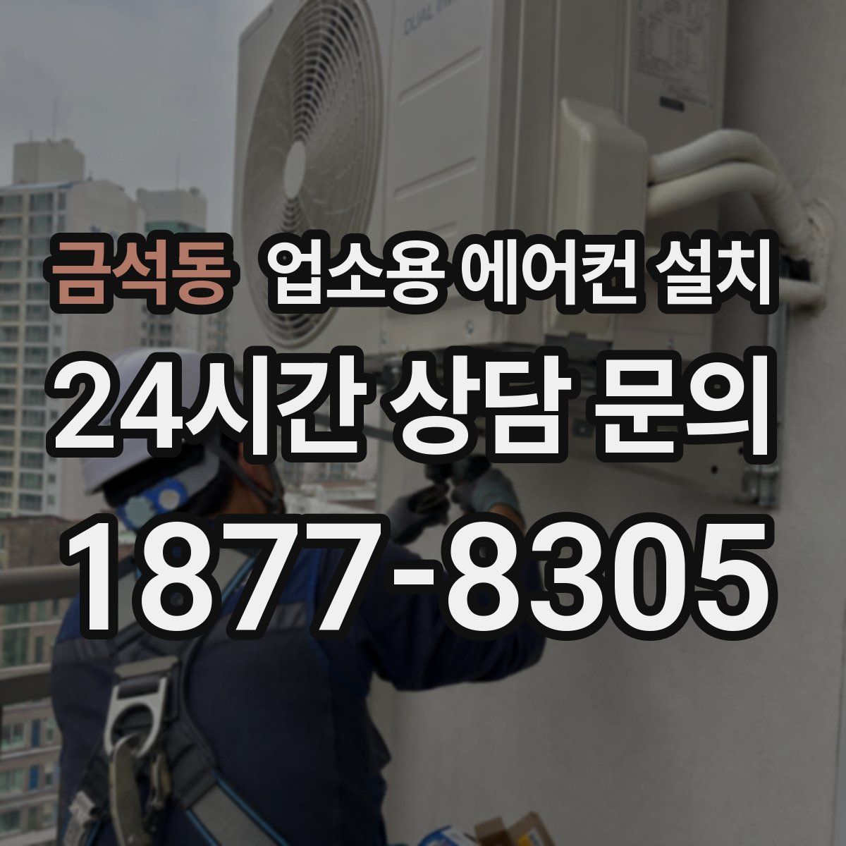 금석동 업소용 에어컨 설치
