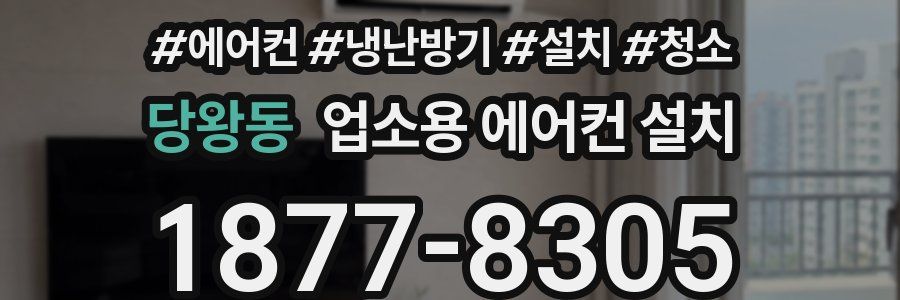 당왕동 업소용 에어컨 설치
