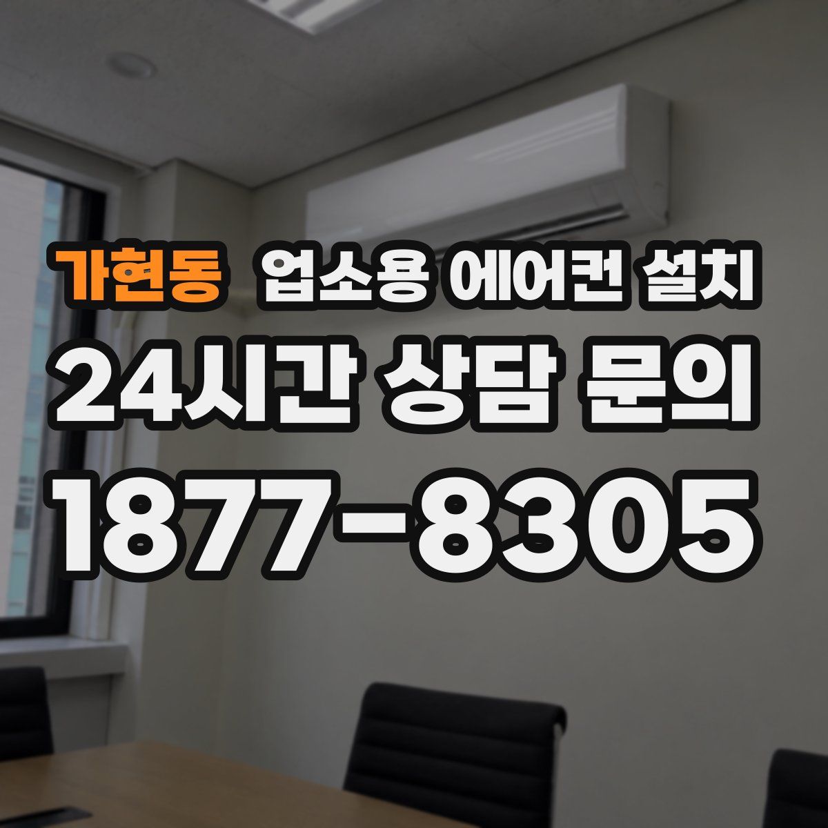 가현동 업소용 에어컨 설치