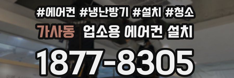 가사동 업소용 에어컨 설치