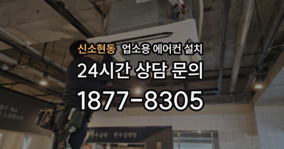 신소현동 업소용 에어컨 설치