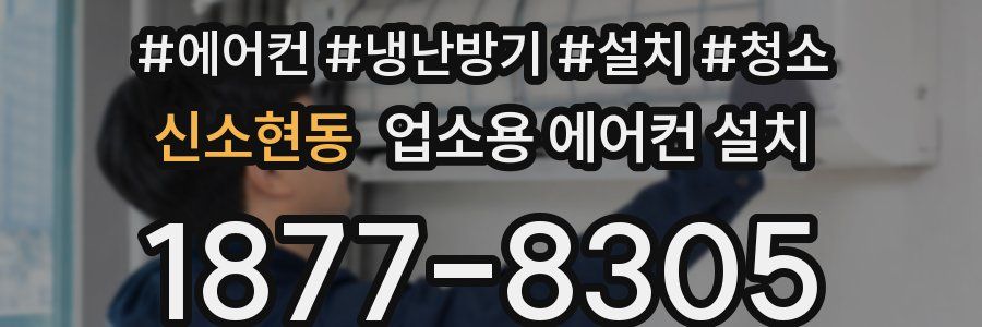 신소현동 업소용 에어컨 설치