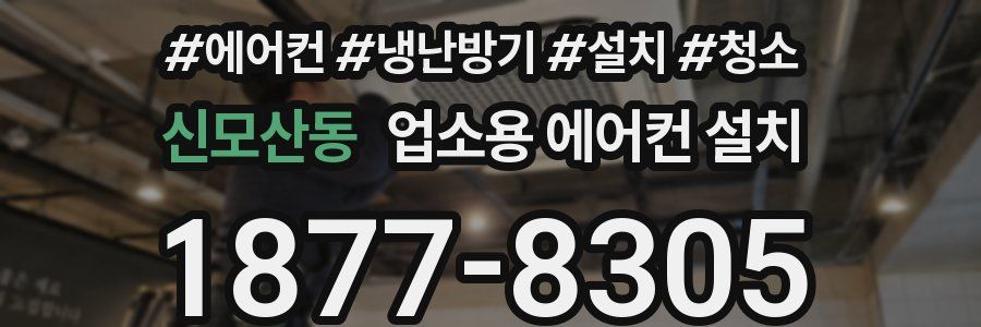 신모산동 업소용 에어컨 설치