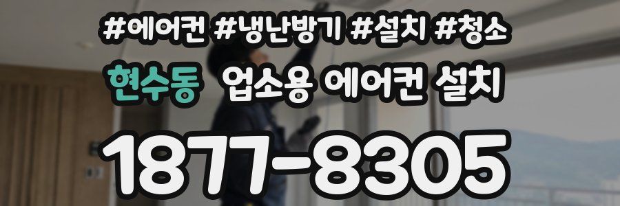현수동 업소용 에어컨 설치
