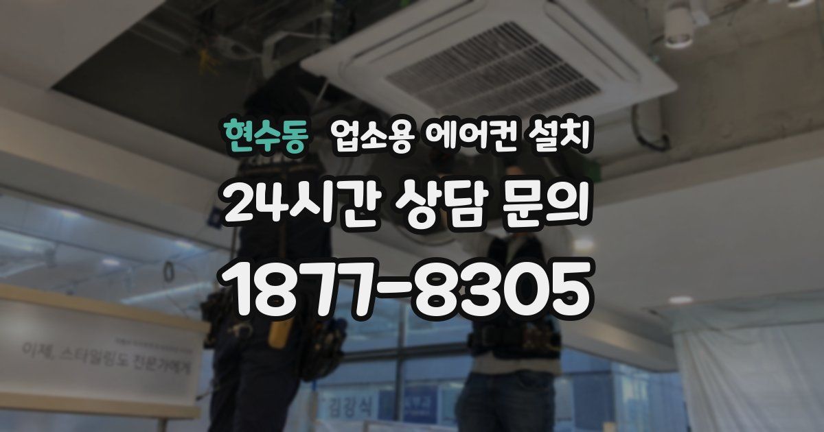 현수동 업소용 에어컨 설치