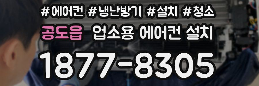 공도읍 업소용 에어컨 설치