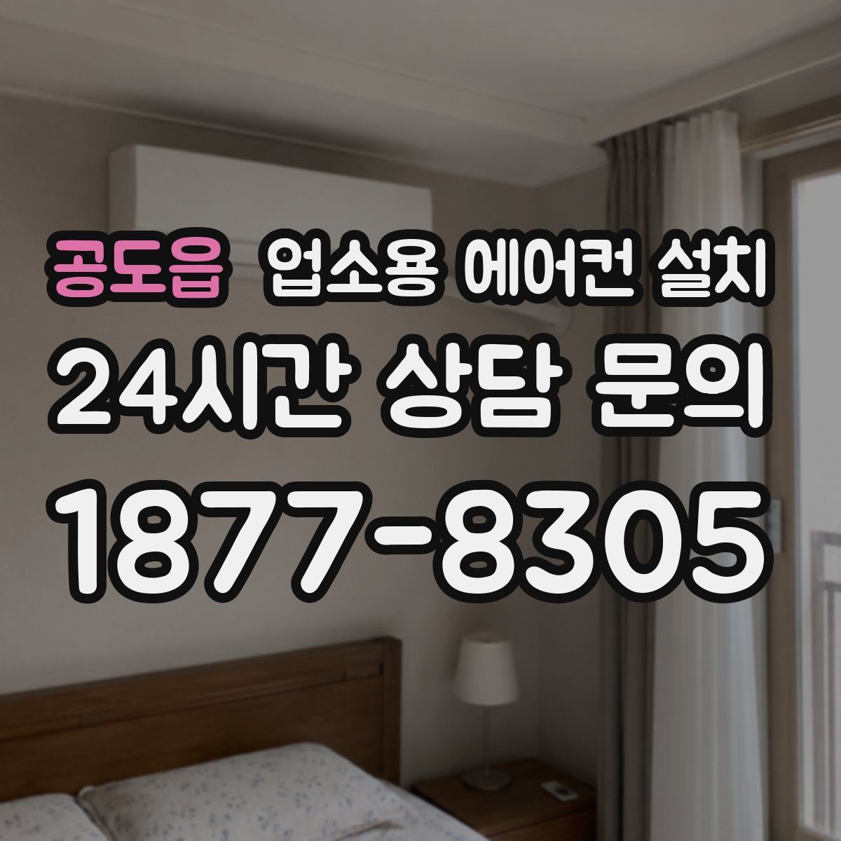 공도읍 업소용 에어컨 설치
