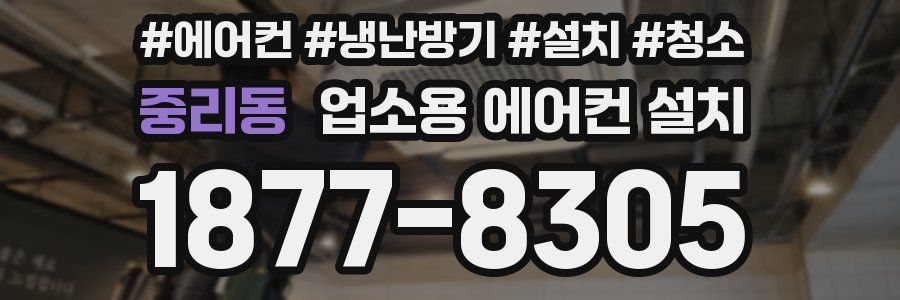 중리동 업소용 에어컨 설치