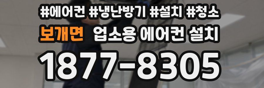 보개면 업소용 에어컨 설치