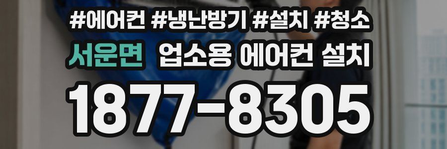 서운면 업소용 에어컨 설치