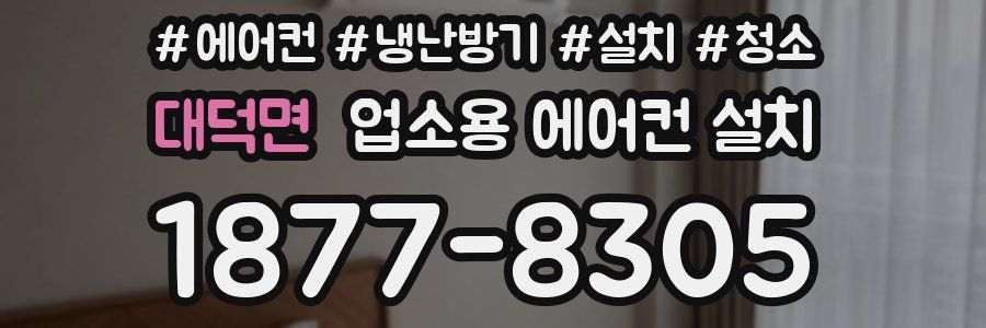 대덕면 업소용 에어컨 설치