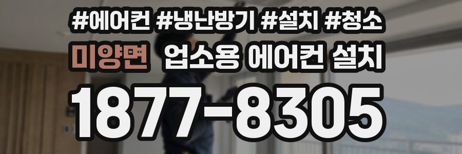 미양면 업소용 에어컨 설치