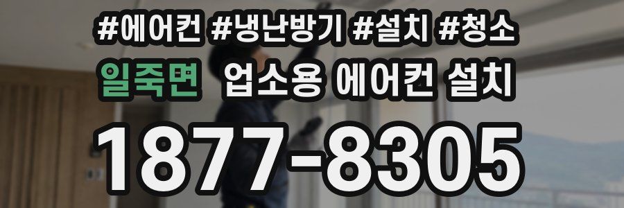 일죽면 업소용 에어컨 설치