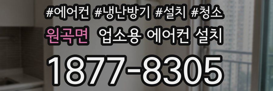 원곡면 업소용 에어컨 설치